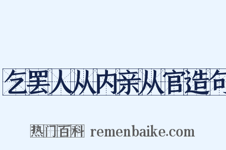 乞罢人从内亲从官造句是什么意思的图片